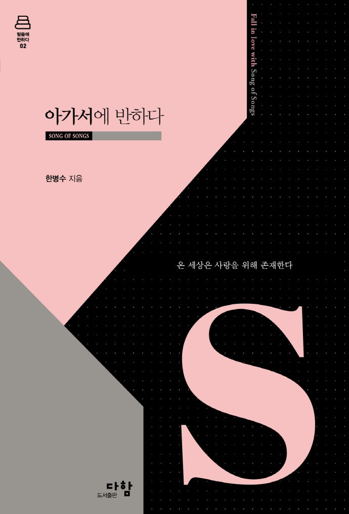 아가서에 반하다(말씀에 반하다 시리즈 2)