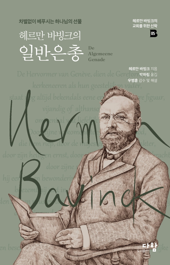 헤르만 바빙크의 일반은총(헤르만 바빙크의 교회를 위한 신학 5)(양장본 HardCover)