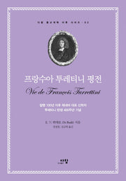프랑수아 투레티니 평전(다함 종교개혁 이후 시리즈 2)