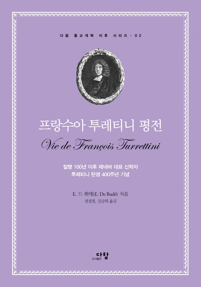 프랑수아 투레티니 평전(다함 종교개혁 이후 시리즈 2)