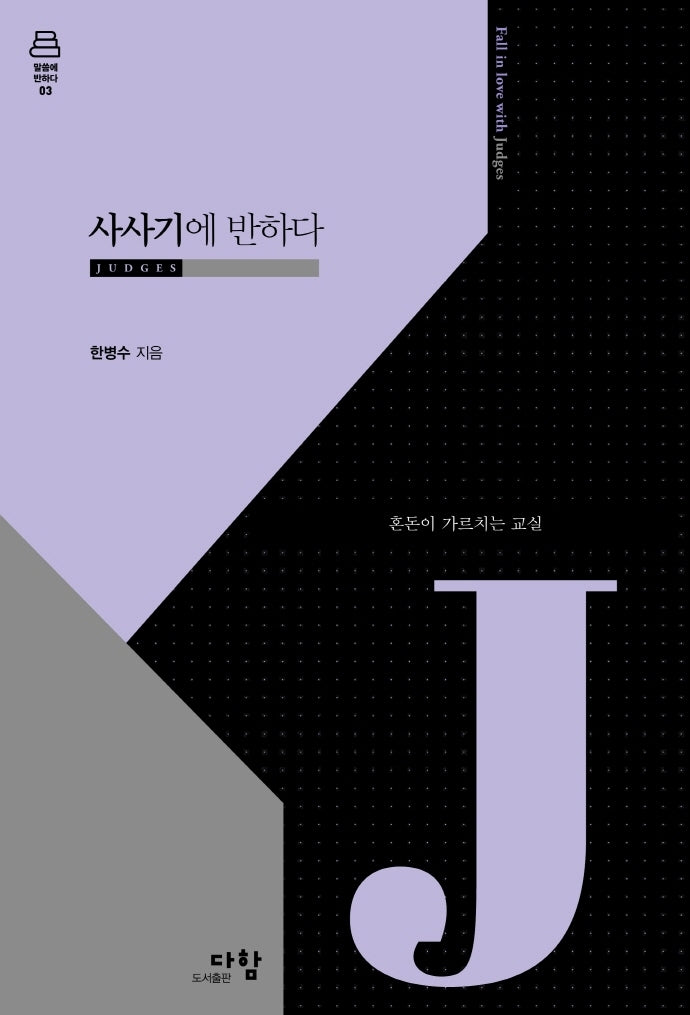 사사기에 반하다(말씀에 반하다 시리즈 3)(양장본 Hardcover)