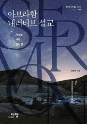 아브라함 내러티브 설교(학자 목사의 설교 시리즈 3)