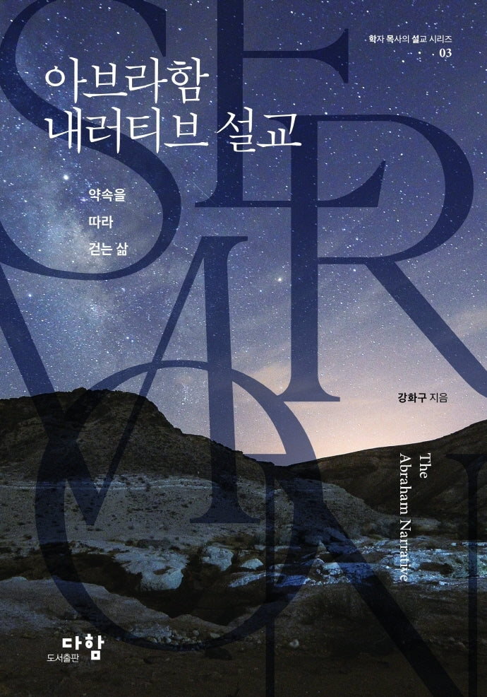 아브라함 내러티브 설교(학자 목사의 설교 시리즈 3)