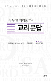 사무엘 러더포드의 교리문답