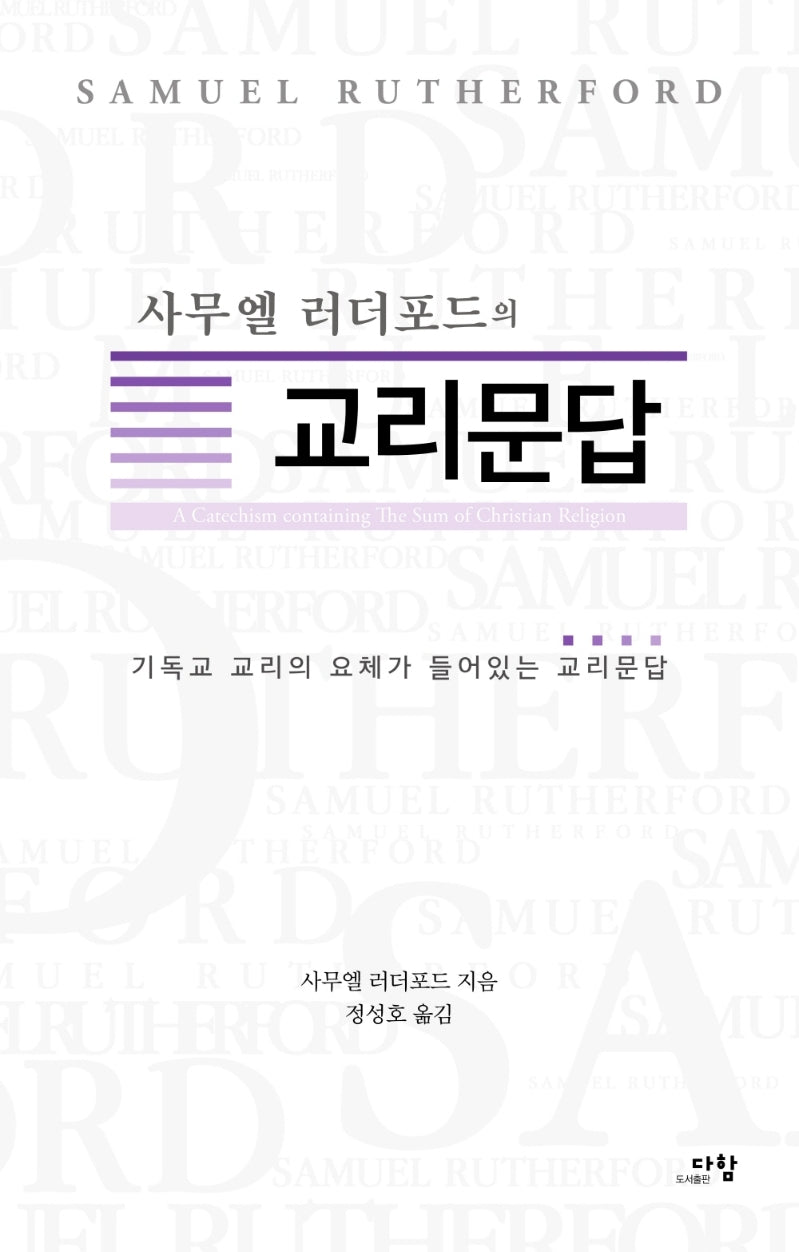 사무엘 러더포드의 교리문답