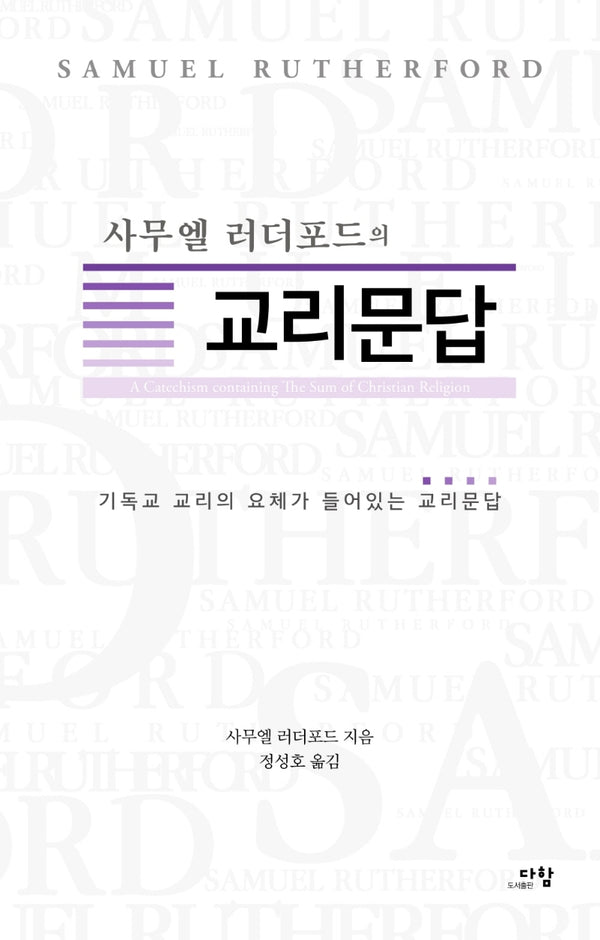 사무엘 러더포드의 교리문답
