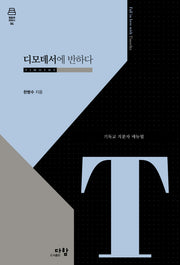 디모데서에 반하다(말씀에 반하다 시리즈 4)