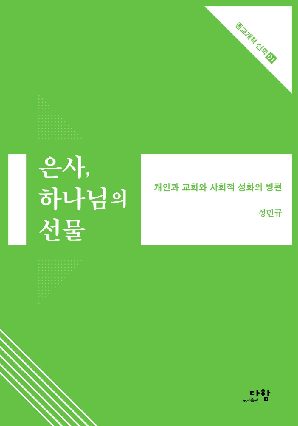 은사, 하나님의 선물(종교개혁 신학 1)