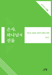 은사, 하나님의 선물(종교개혁 신학 1)