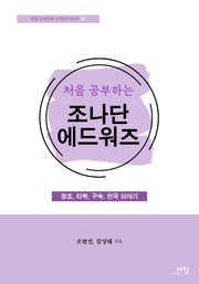 처음 공부하는 조나단 에드워즈(처음 공부하는 신학자 시리즈 1)