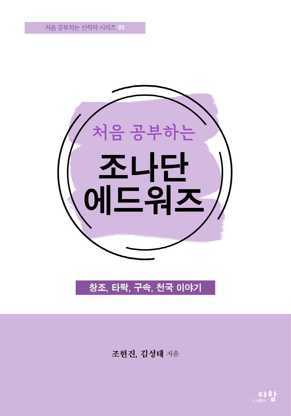 처음 공부하는 조나단 에드워즈(처음 공부하는 신학자 시리즈 1)