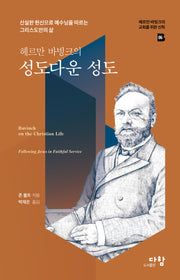 헤르만 바빙크의 성도다운 성도(헤르만 바빙크의 교회를 위한 신학 6)(양장본 Hardcover)