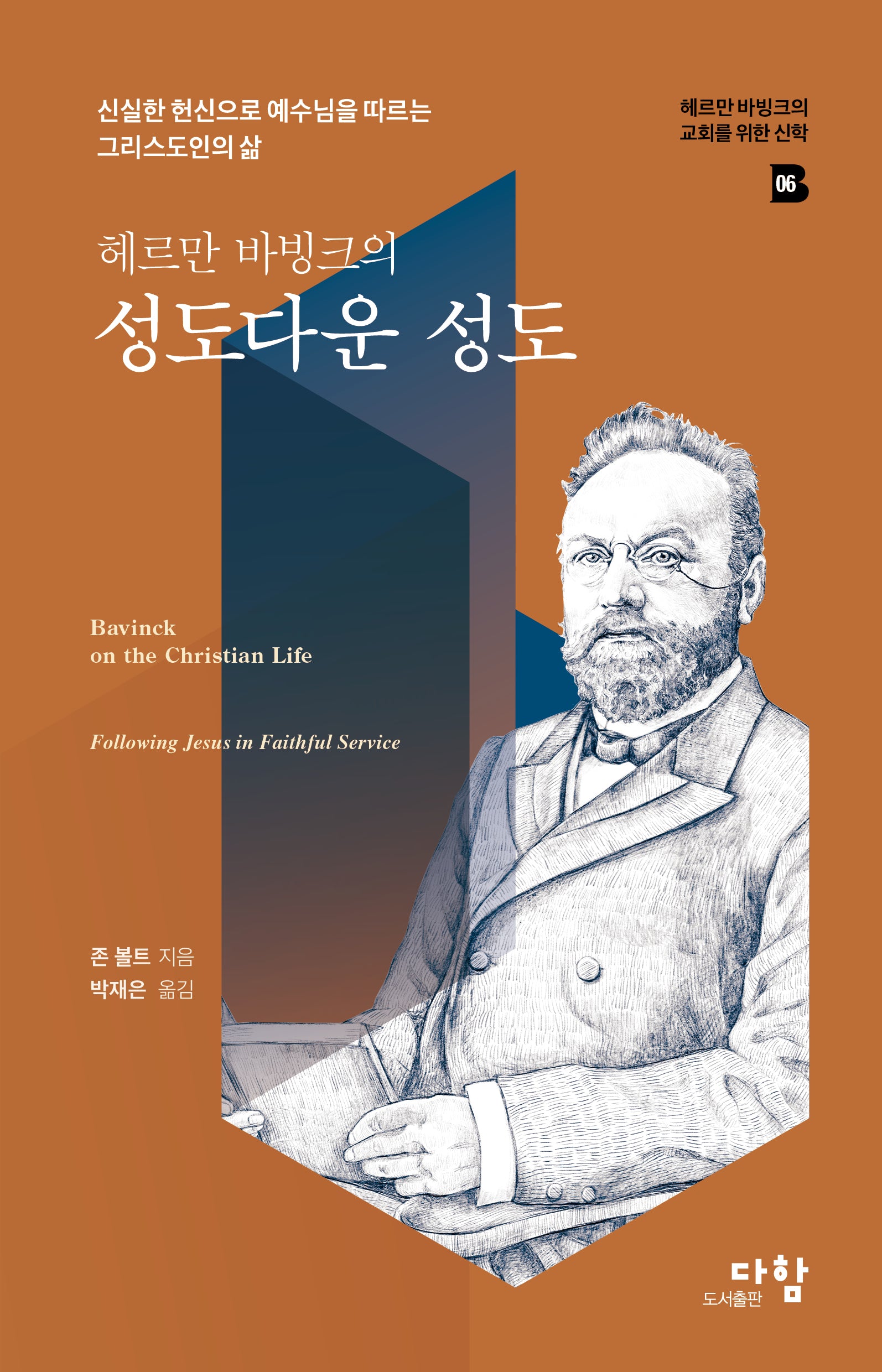 헤르만 바빙크의 성도다운 성도(헤르만 바빙크의 교회를 위한 신학 6)(양장본 Hardcover)