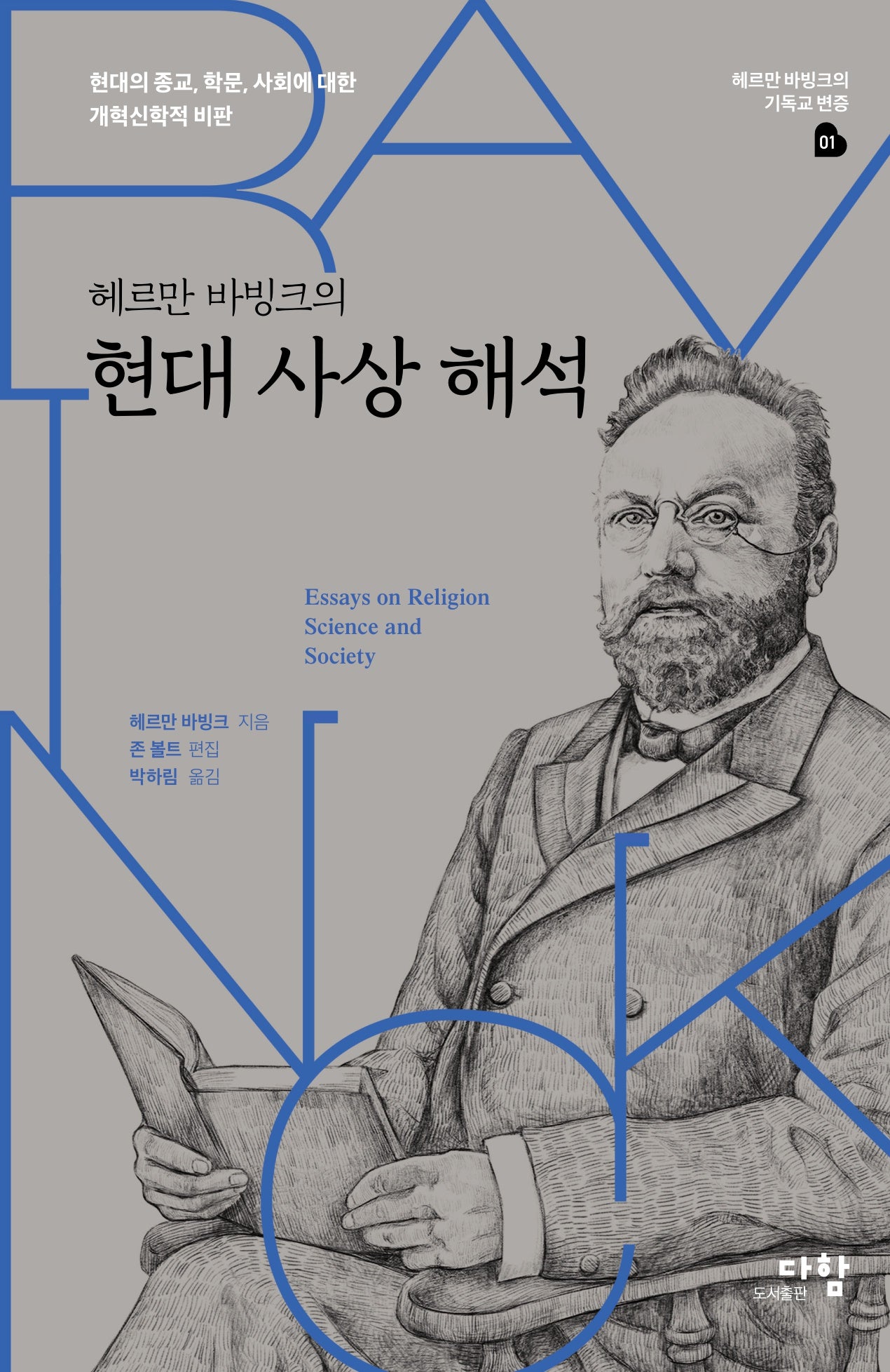 헤르만 바빙크의 현대 사상 해석(헤르만 바빙크의 기독교 변증 1)(양장본 Hardcover)