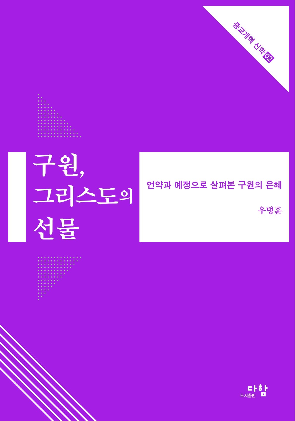 구원, 그리스도의 선물(종교개혁 신학 2)