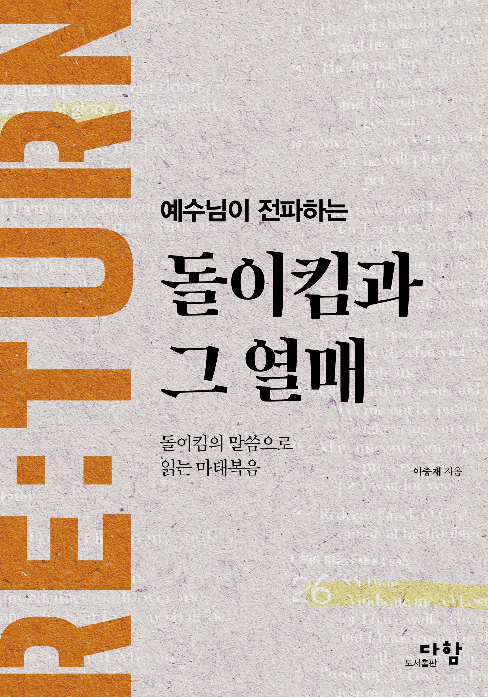 돌이킴과 그 열매(예수님이 전파하는)