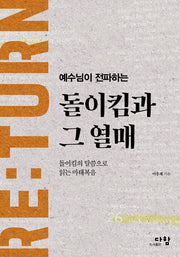 돌이킴과 그 열매(예수님이 전파하는)
