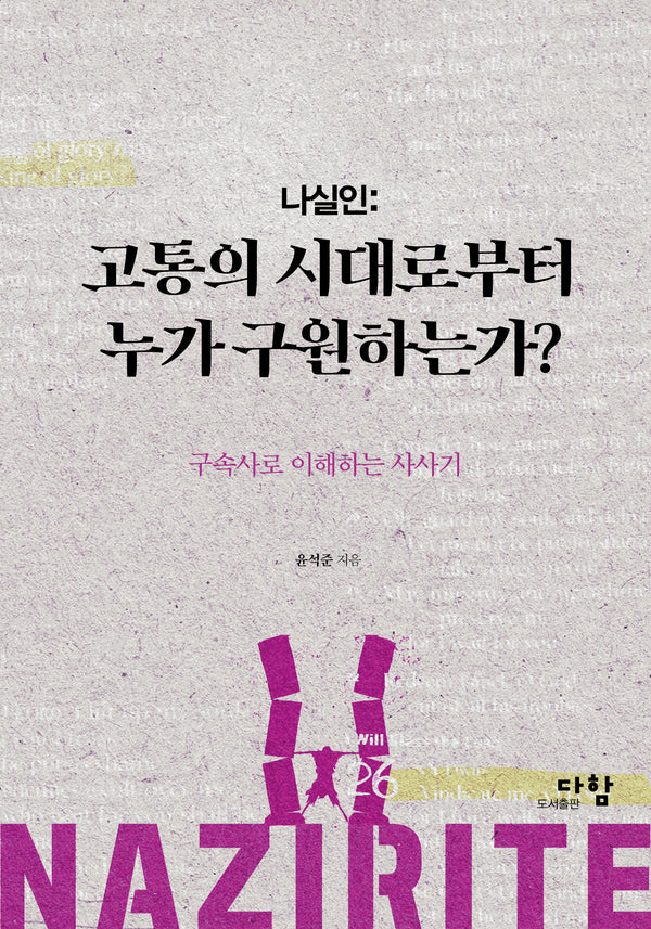 나실인: 고통의 시대로부터 누가 구원하는가