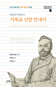 기독교 신앙 안내서(헤르만 바빙크의)(헤르만 바빙크의 교회를 위한 신학 7)(양장본 Hardcover)