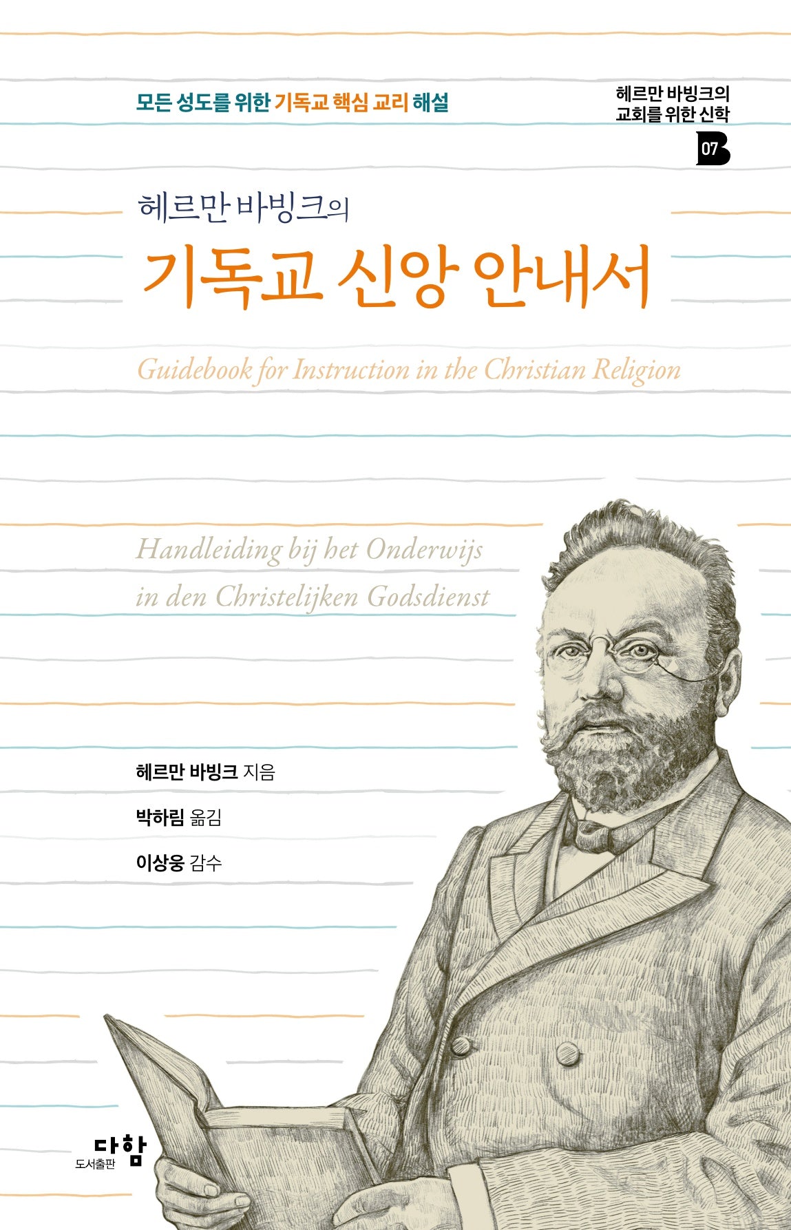 기독교 신앙 안내서(헤르만 바빙크의)(헤르만 바빙크의 교회를 위한 신학 7)(양장본 Hardcover)