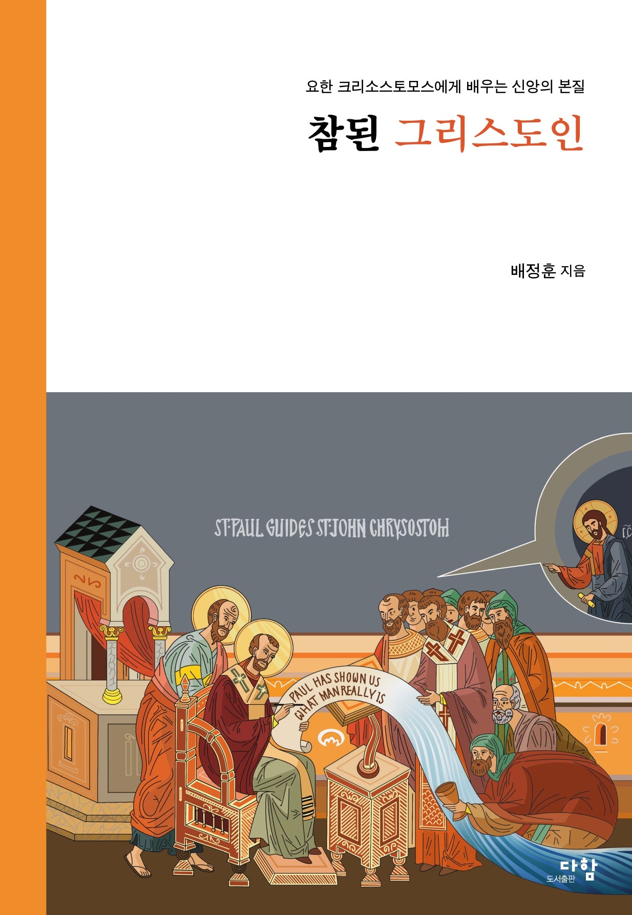 참된 그리스도인(요한 크리소스토모스에게 배우는 신앙의 본질)