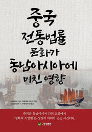 중국 전통법률 문화가 동남아시아에 미친 영향