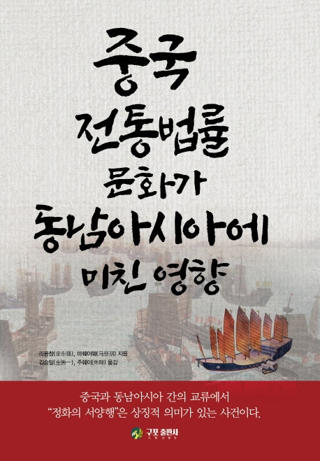 중국 전통법률 문화가 동남아시아에 미친 영향
