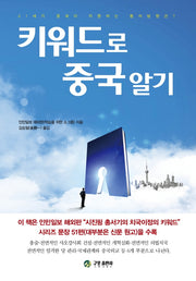 키워드로 중국알기