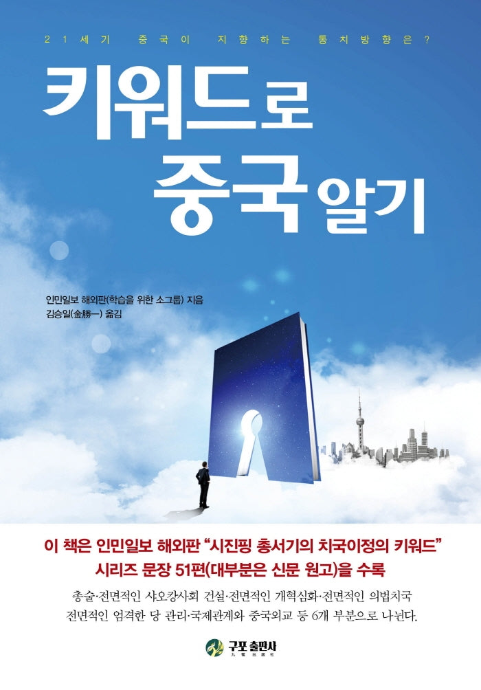 키워드로 중국알기