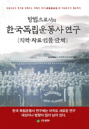 방법으로서의 한국독립운동사 연구