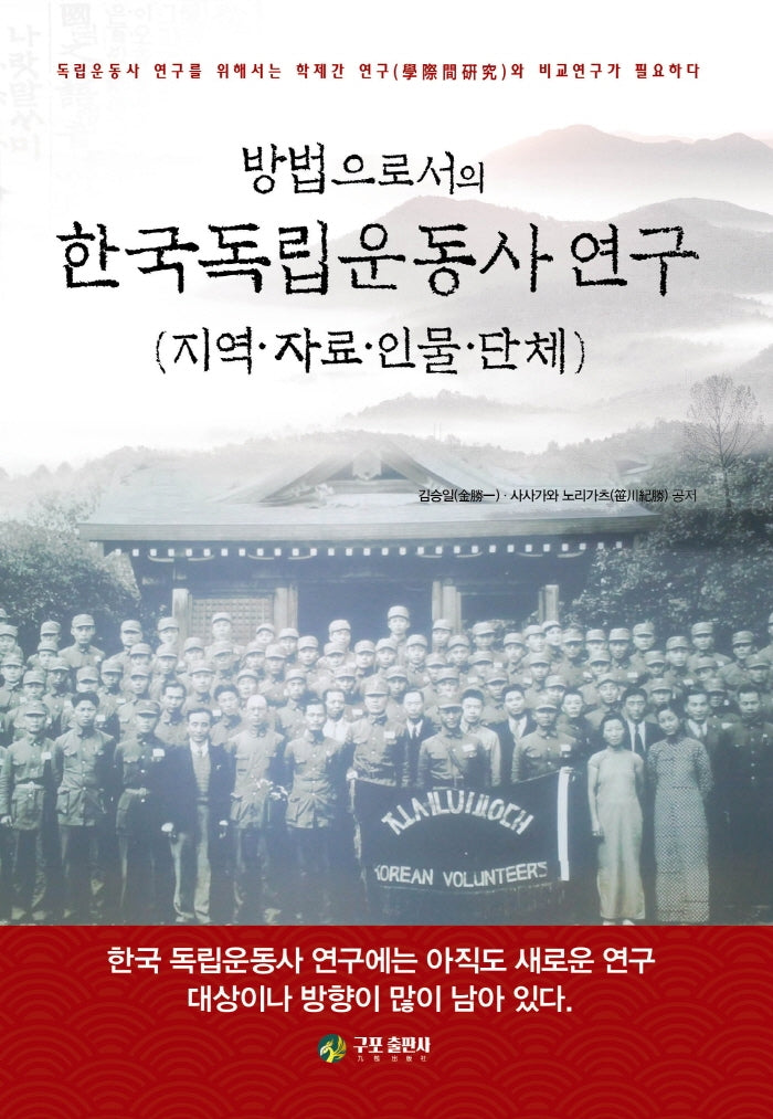 방법으로서의 한국독립운동사 연구