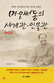 세계적 정치인들에 대한 평가를 통해본 마오쩌동의 세계관·인물관