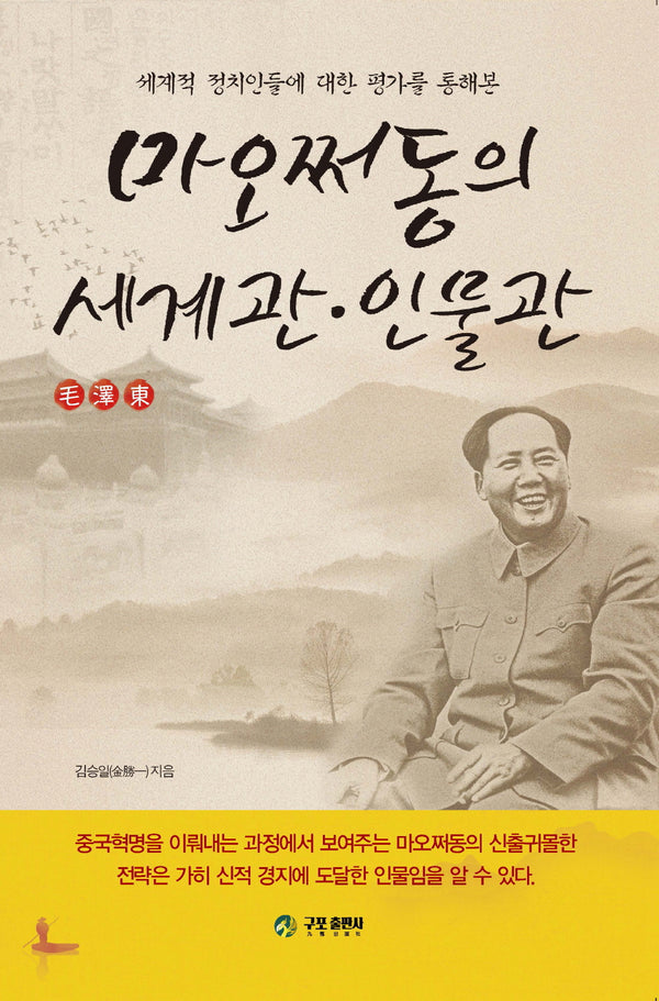 세계적 정치인들에 대한 평가를 통해본 마오쩌동의 세계관·인물관