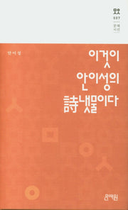 이것이 안이성의 시냇물이다(문예시선 7)(양장본 HardCover)