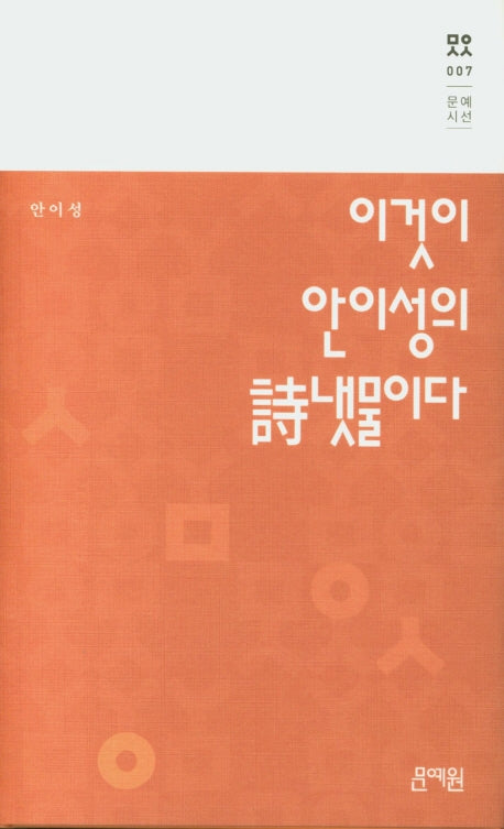 이것이 안이성의 시냇물이다(문예시선 7)(양장본 HardCover)