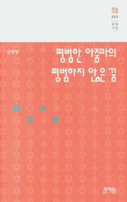 평범한 아줌마의 평범하지 않은 꿈(문예수필 2)(양장본 HardCover)