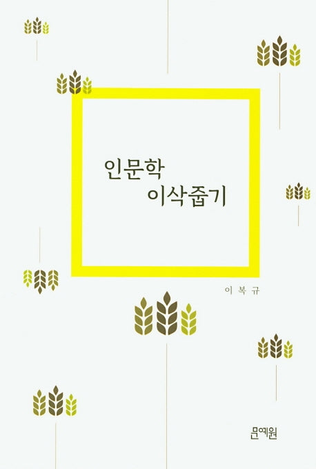 인문학 이삭줍기