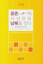 공존의 시선으로 남북을 잇다(어린이 어깨동무 교양시리즈 2)