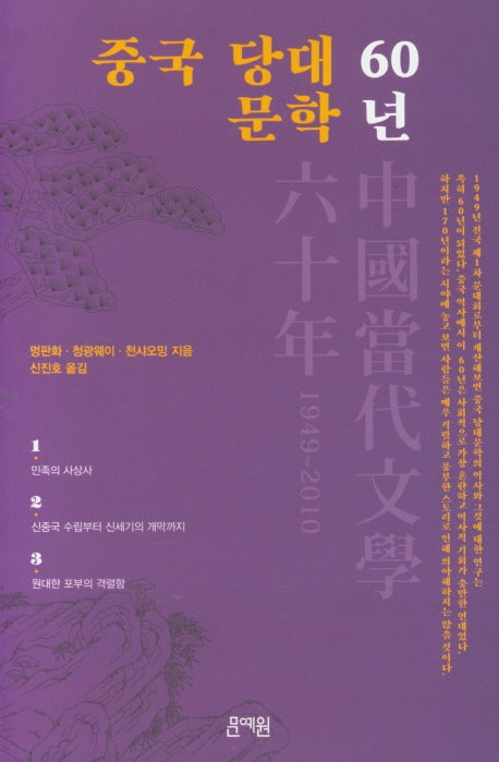 중국 당대 문학 60년