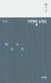 디지털 노마드(문예수필 3)(양장본 Hardcover)