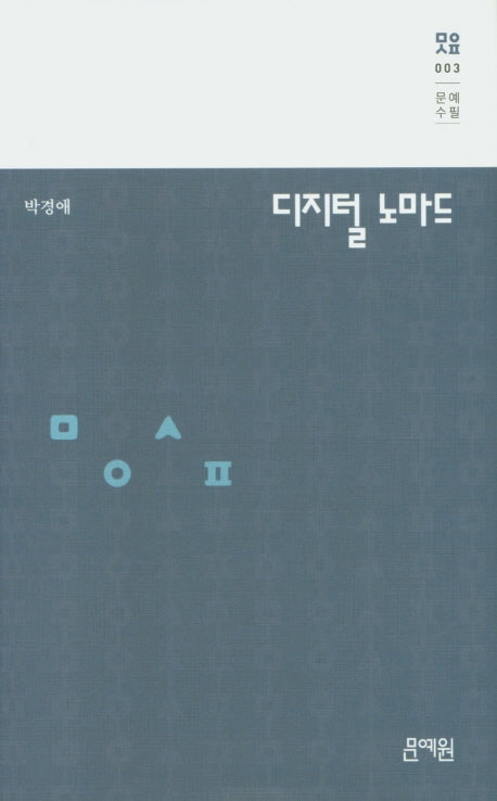 디지털 노마드(문예수필 3)(양장본 Hardcover)