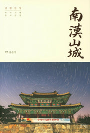 남한산성(역사기행 한시선집)