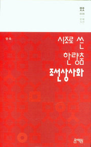 시조로 쓴 한량춤 조선상사화(문예시선 8)(양장본 HardCover)