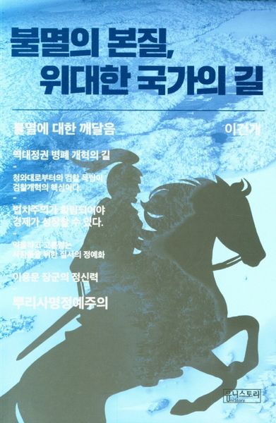 불멸의 본질, 위대한 국가의 길