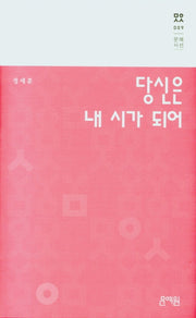 당신은 내 시가 되어(문예시선 9)(양장본 HardCover)