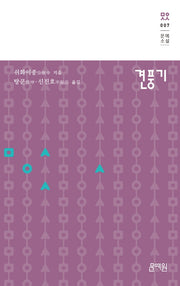 견풍기(문예소설 7)(양장본 HardCover)