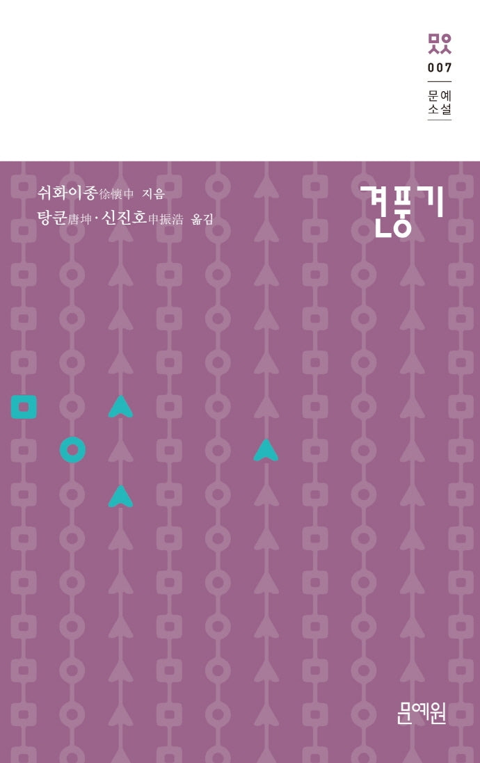 견풍기(문예소설 7)(양장본 HardCover)