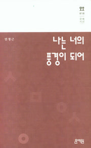 나는 너의 풍경이 되어