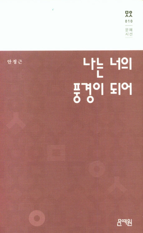 나는 너의 풍경이 되어