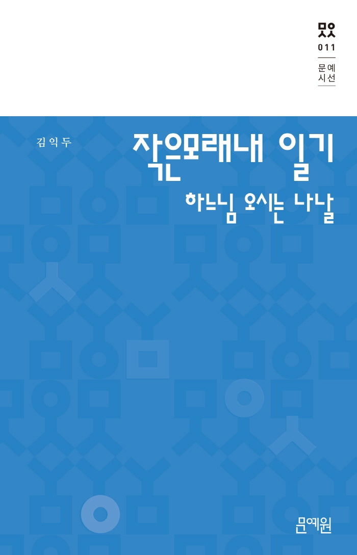 작은모래내 일기: 하느님 오시는 나날(문예시선 11)(양장본 HardCover)